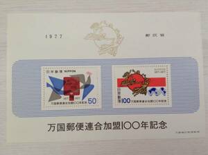 万国郵便連合加盟 ☆ １００年記念 （１９７７年） ☆ １５０円 ☆