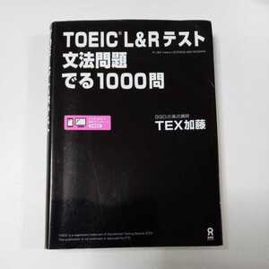 【ジャンク・現状渡し】TOEIC L&Rテスト 文法問題 でる1000問　(TEX加藤 アスク)　