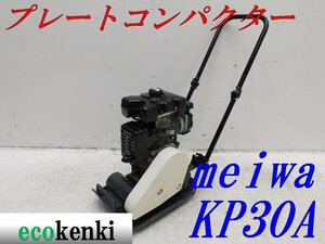 ★1000円スタート売切り！★MEIWA メイワ プレートコンパクター KP30A★ガソリン★転圧 舗装★中古★T437【法人限定配送！個人宅不可】