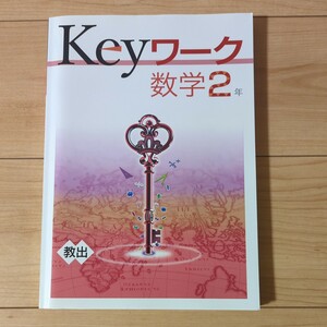 Keyワーク　数学2年　解答と解説　塾専用教材　教育開発出版株式会社