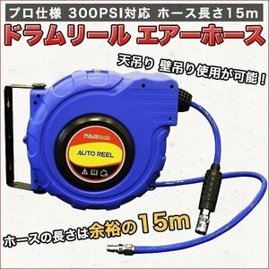 ▼プロ仕様 ドラムリールエアーホース 12X8X15M 300PSI対応品 ドラム式 吊り下げ 壁掛 オートドラムリール 工具 作業台天井 リフト 天吊り