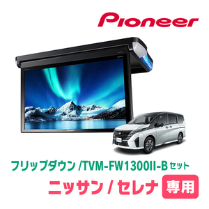 セレナ(C28系・R4/12～現在)専用セット　パイオニア / TVM-FW1300II-B＋KK-N104FD　13.3インチ・フリップダウンモニター