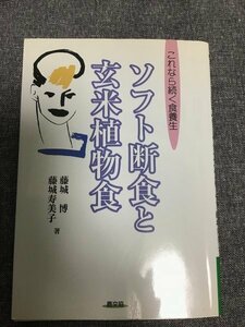 ソフト断食と玄米植物食　これなら続く食養生　藤城 博 (著), 藤城 寿美子 (著)