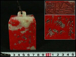 【金閣】中国美術 鶏血石 刻 文字 印材 高7.5cm 旧家蔵出(HA453)