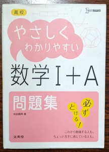 文英堂　やさしくわかりやすい　数学I+A　問題集