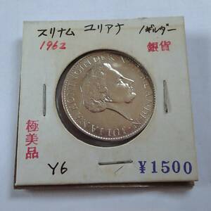 極美品.1962年.スリナム共和国.ユリアナ.1ギルダー.グルデン.銀貨.重さ10.04g.直径2.8㎝.アンティークコイン銀貨.貨幣．オランダ