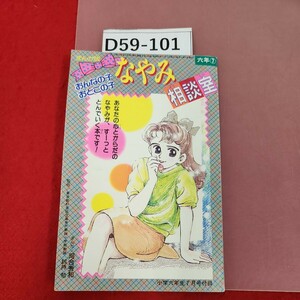 D59-101 おんなの子・おとこの子なやみ相談室　小学六年生7月号付録(昭和63年)　まんが版　