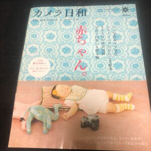  カメラ日和 vol.36 赤ちゃん。藤代冥砂『もう、家に帰ろう2』/鈴木杏 2011年5月号　CA