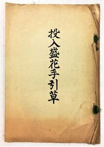 『投入盛花手引草』未生流 笹岡桃流斎（華道投入盛花講習会本部）華道 生け花 古書 和本