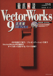 徹底解説　ＶｅｃｔｏｒＷｏｒｋｓ９　活用編／鳥谷部真(著者)