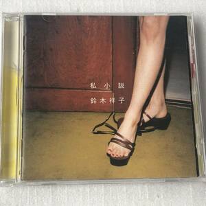 中古CD 鈴木 祥子/私小説 9th(1998年 WPC6 8459) 日本産,J-POP系