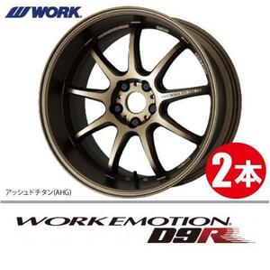 納期確認必須 2本価格 WORK EMOTION D9R AHGカラー 19inch 5H114.3 8.5J+30 ワーク エモーション