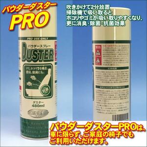 nana56b-g-.[車用 シート クリーナー 480ml パウダー ダスター PRO]除菌 消臭 スプレー ご家庭の 椅子 ソファー 等の 掃除 にも