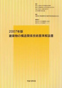 [AF22091303SP-1690]建築物の構造関係技術基準解説書〈2007年版〉 日本建築行政会議、 建築物の構造関係技術基準解説書編集委員会、