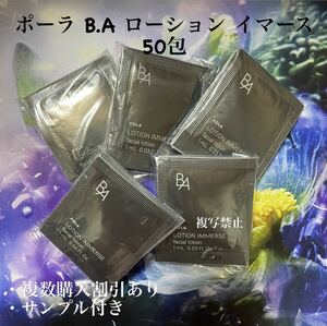 ポーラ　POLA　BAローションイマース　1ml ×50包