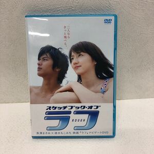 スケッチブック・オブ・ラフ 長澤まさみ×速水もこみち 映画 ラフ　ナビゲート　DVD