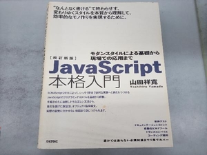 JavaScript本格入門 改訂新版 山田祥寛