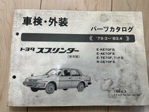 トヨタ スプリンター E-KE70F系/E-AE70F系/E-TE70F 71F系/N-CE70F系 パーツカタログ 