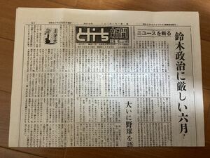 とかち新聞 松山千春 の父親発行の新聞 1982年 昭和57年5月25日発行 第898号