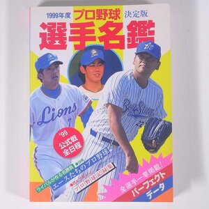 1999年度決定版 プロ野球選手名鑑 ベースボール・マガジン社 1999 文庫サイズ プロ野球 選手名鑑