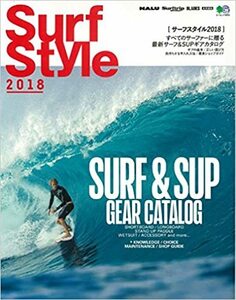 Surf Style 2018 サーフスタイル2018 すべてのサーファーに贈る最新サーフ＆SUPギアカタログ ギアの基本 正しい選び方 長持ちす 中古 美品