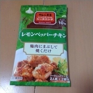 レモンペッパーチキン用調味料　2.6g　エスビー食品　2024.10.10まで　新品　即決