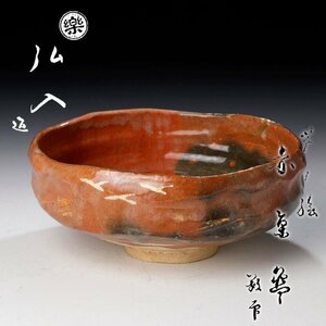 【古美味】十二代楽吉左衛門(弘入) 芦の絵 赤茶碗 茶道具 保証品 Y8sN