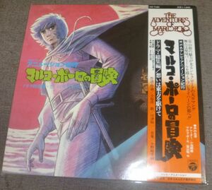 マルコ・ポーロの冒険 ドラマ・総集編(LPレコード/川津恒一/小野崎孝輔/富山敬,久松保夫,富田耕生,麻上洋子,森山周一郎,井上和彦,小池朝雄