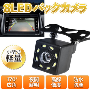 バックカメラ リアカメラ リアビュー 車載 暗視 広角 防水 防塵 8 LED 小型 高画質 12V 後付 車載カメラ IP68 日産 トヨタ スバル 汎用