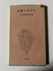 現代芸術研究所編『芸術のあゆみ』（角川新書、昭和30年、初版)。カバー付。166頁。 