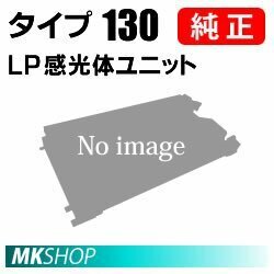 送料無料 RICOH 純正品 LP感光体ユニット タイプ130 ( IPSiO NX1100用)