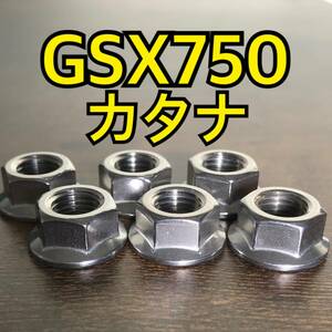 ステンレス製 GSX750カタナ GS75X スプロケットナット 合計6個 