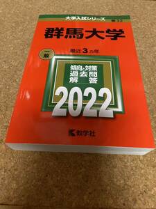 BF-2595 群馬大学 (2022年版大学入試シリーズ)
