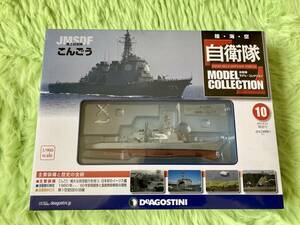 シュリンク未開封！デアゴスティーニ 自衛隊モデルコレクション 海上自衛隊こんごう