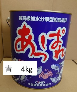 中国塗料　あっぱれ　青　4kg　船底塗料　船　ボート