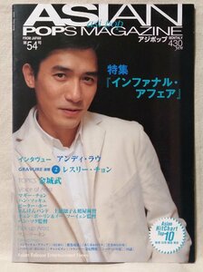 アジアンポップスマガジン ASIAN POPS MAGAZINE 第54号★アンディラウインタビュー / インファナルアフェア特集★中古本 [2565BOK