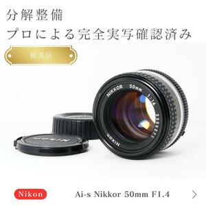 【極美品】動作◎ 綺麗な写真　ニコン Ai-s Nikkor 50mm F1.4