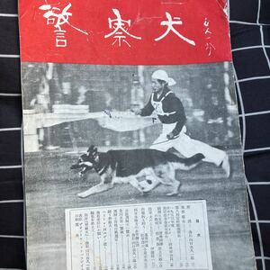 ☆本動物「貴重資料！ 日本 警察 犬 協会 冊子　警察犬第6巻1号」1950年代辺りのもの　経年劣化あり勝