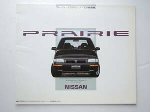 【カタログのみ】 プレーリー 2代目 M11型 後期 平成2年 1990年 厚口27P 日産 カタログ ★美品、価格表付き