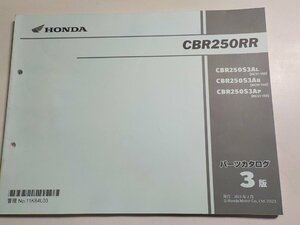 h2495◆HONDA ホンダ パーツカタログ CBR250RR CBR250/S3AL/S3AN/S3AP (MC51-/130/140/150) 2023年2月☆