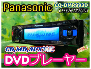 DVDプレイヤー 当時最上位機種！ パナソニック CQ-DMR993Ｄ DVD/CD/MP3/MDLP/FM/AM 1DINサイズ カーオーディオ 全国送料無料♪綺麗♪