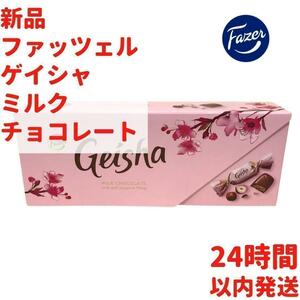 Fazer ゲイシャ ミルクチョコレート 1箱×270g フィランドのお菓子