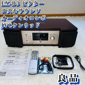 【良品】EX-B3 ビクター コスモサウンド コンパクトコンポーネントシステム オーディオコンポ JVCケンウッド