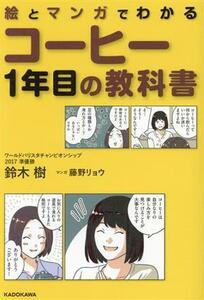 絵とマンガでわかる　コーヒー１年目の教科書／鈴木樹(著者),藤野リョウ(漫画)