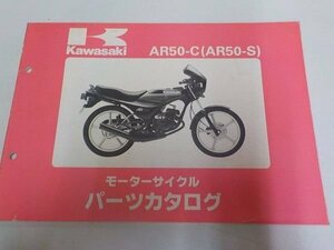 K1001◆KAWASAKI カワサキ パーツカタログ AR50-C(AR50-S) 昭和60年8月 ☆