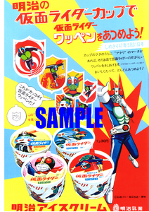 ■0115 昭和47年(1972)のレトロ広告 仮面ライダーアイスクリーム 明治乳業 石森章太郎 ショッカー