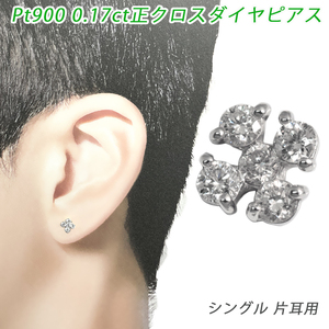 Pt950/900 ダイヤ 正クロス ピアス 片耳 プラチナ ダイヤモンド 0.17ct メンズ レディース ジュエリー ダイアモンド