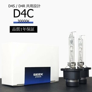 1年保証 HID D4C ( D4S / D4R )対応バルブ 30000K 純正交換バルブ 国内検査後出荷 車 SEEK PRODUCTS ネコポス＊ 送料無料