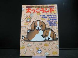 犬っこランド スコラ社 中古品