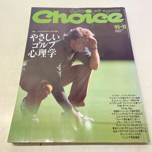 221015★M18★Choice チョイス1991年 11月号 No.65 やさしいゴルフ心理学 ゴルフダイジェスト社★雑誌